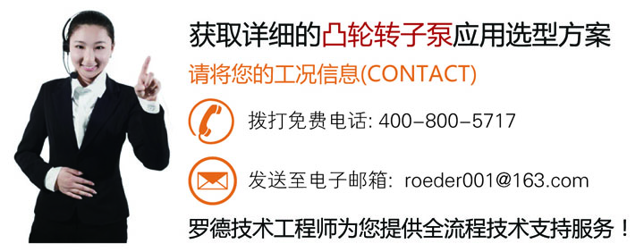 联系罗德为您在石油石化行业的凸轮转子泵应用选型提供全面的技术支持